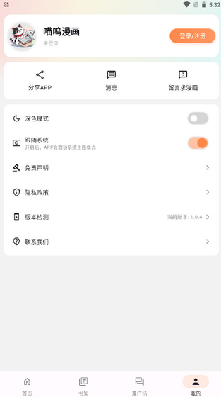 喵呜漫画APP设置界面截图